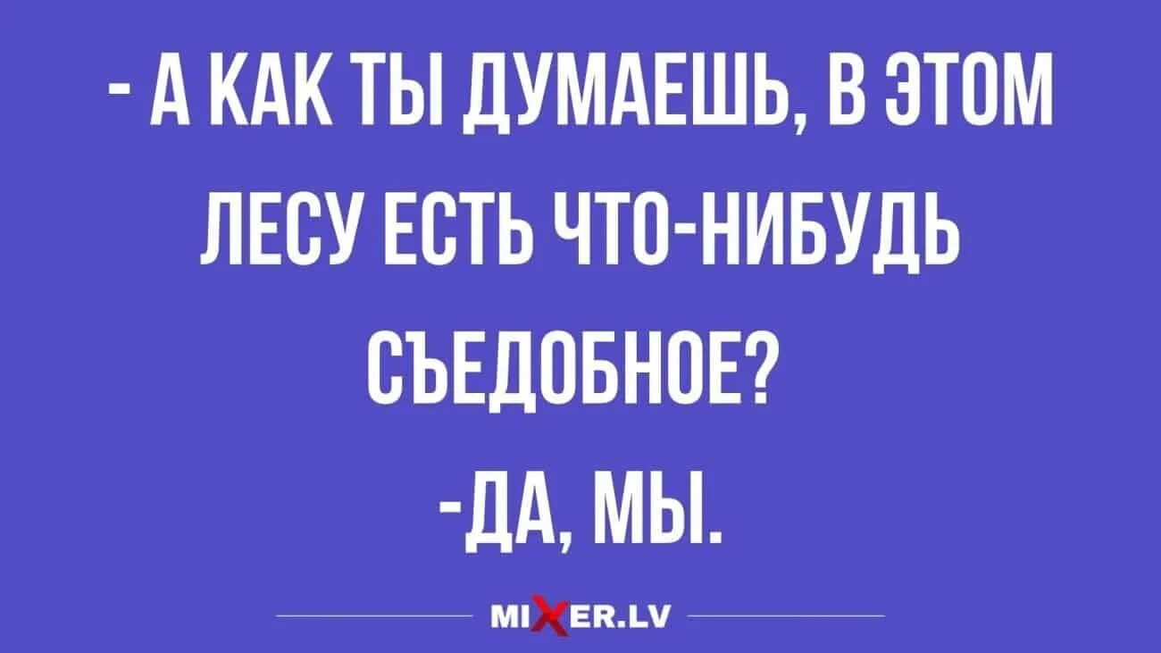 Выпьем для храбрости выпей. Mixnews юмор. Mixnews юмор за день. Юмор за 300. Правда есть что нибудь покушать.