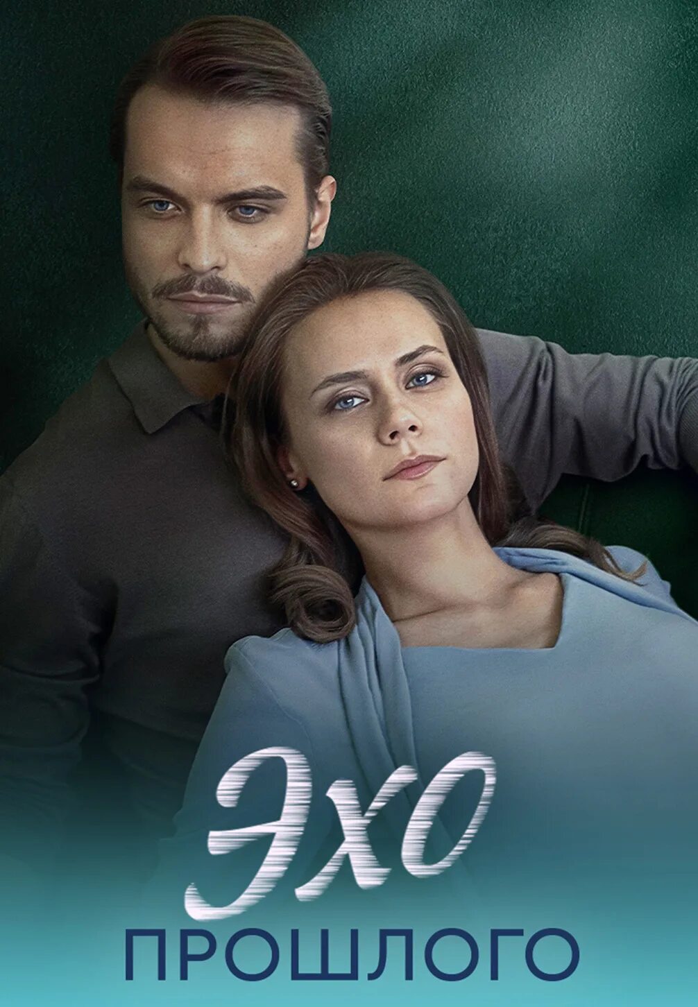 Узы прошлого