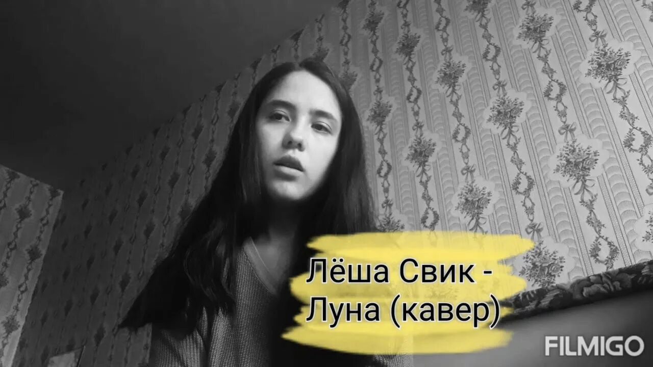 Скачай песню леша луна. Леша Свик Луна. Леша Свик - Луна (Cover).