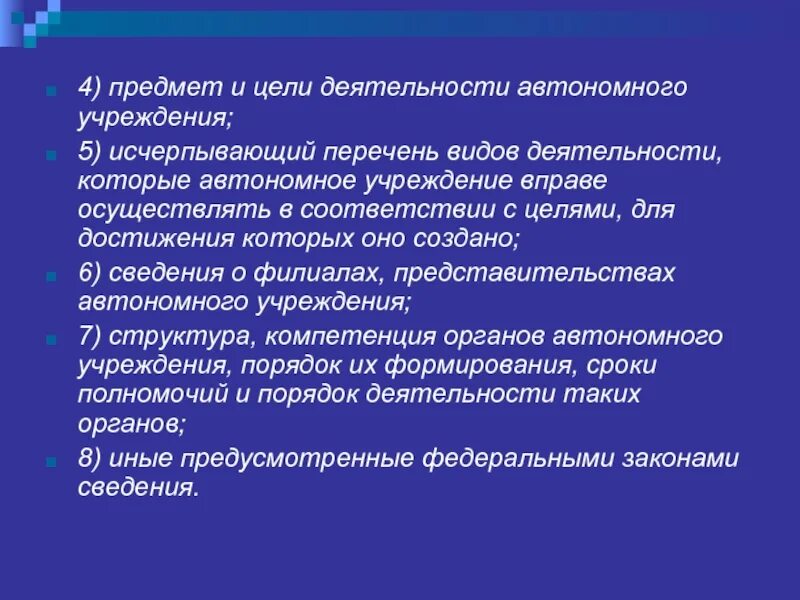 Результаты деятельности автономного. Цели деятельности автономного учреждения. Цели создания автономного учреждения. Автономное учреждение это. Учреждение это кратко.