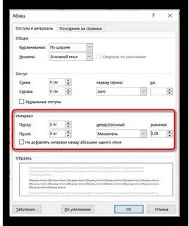Как уменьшить интервал в тексте ворд
