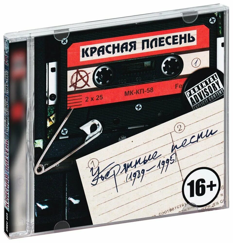 Красная плесень CD. Красная плесень утерянные песни. Красная плесень обложки альбомов. Красная плесень песни. Слушать музыку плесень