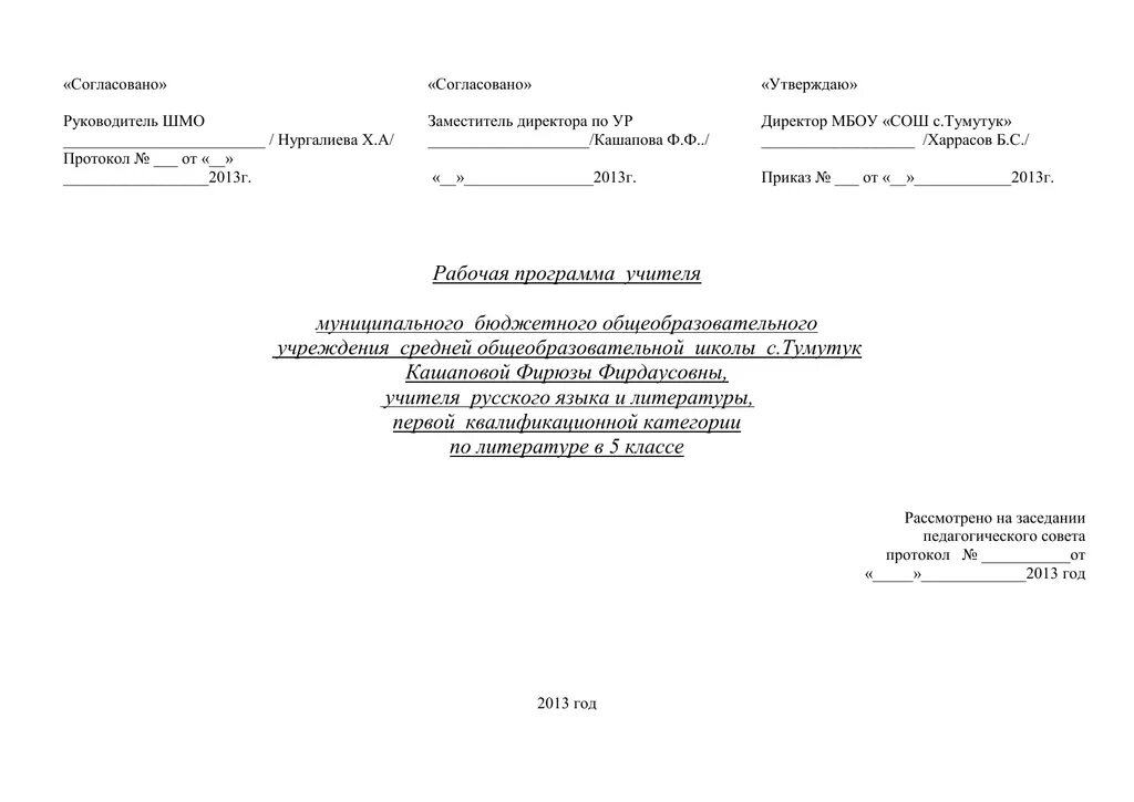 Согласован как писать. Бланк утверждаю. Бланк утверждаю образец. Образец документа утверждаю директор. Согласовано утверждаю.