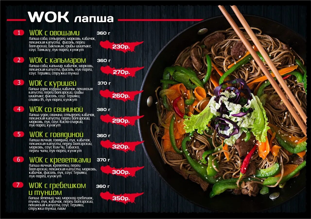 Перевод wok. Лапша вок. лапша вок меню. wok лапша меню. меню ресторана восточной кухни.