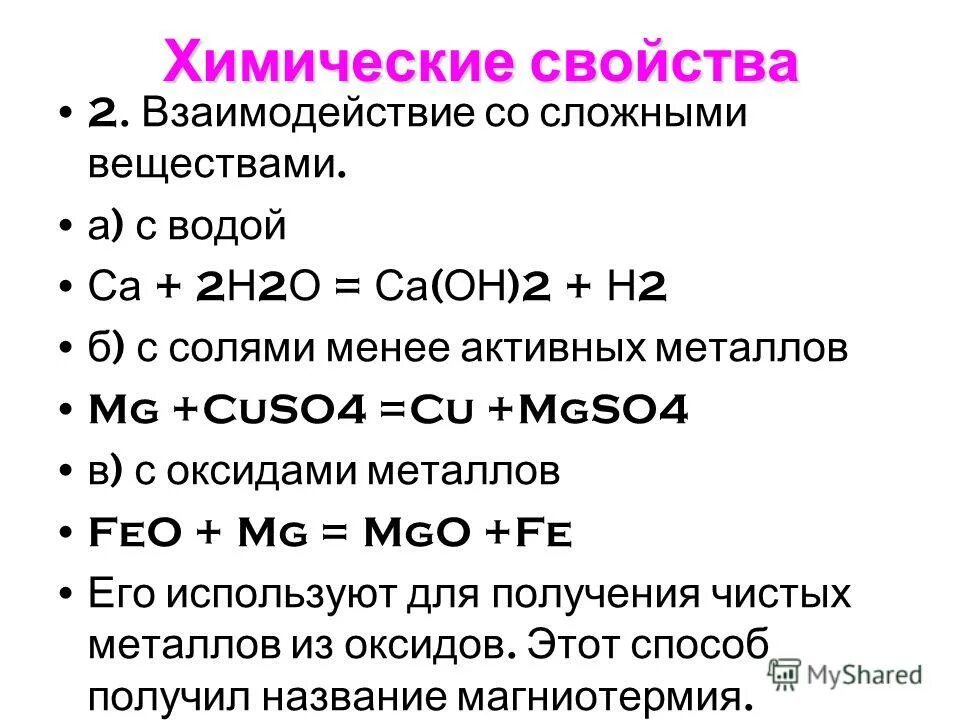 Реакция щелочноземельных металлов с водой. Щелочноземельные металлы со сложными веществами. Взаимодействие щелочноземельных металлов с солями. Взаимодействие металлов с солями менее активных металлов. Взаимодействие со сложными веществами.