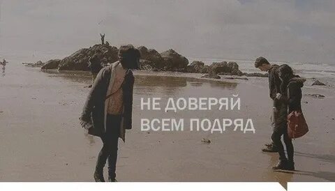 Клип доверяй доверяй