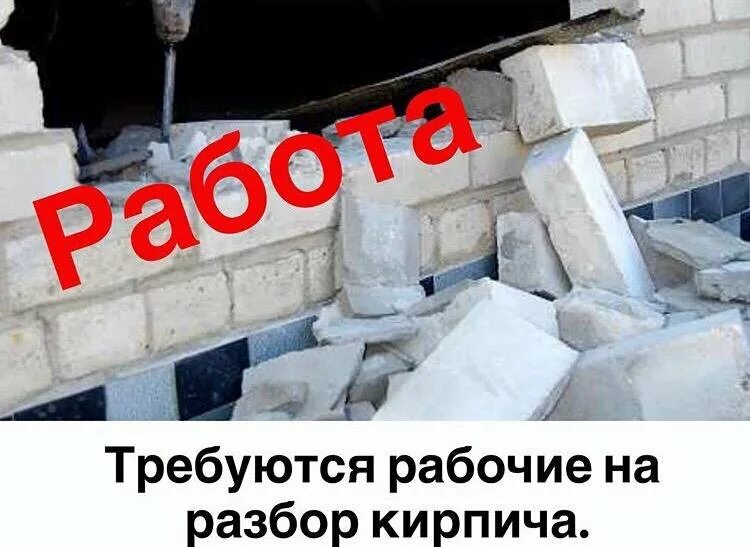 Разобрать по кирпичику