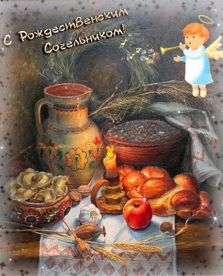 Рождественскийсояельник. Поздравление с рождеством. С рождественским сочельником. С рождественский саченьником. Поздравление с рождеством.