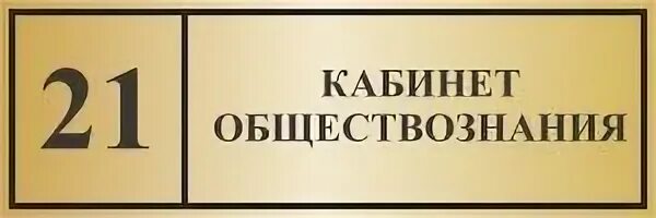 Таблички на двери кабинетов в школе. Таблички на дверь кабинета. красивая табличка на дверь кабинета. изготовить таблички на двери кабинетов.