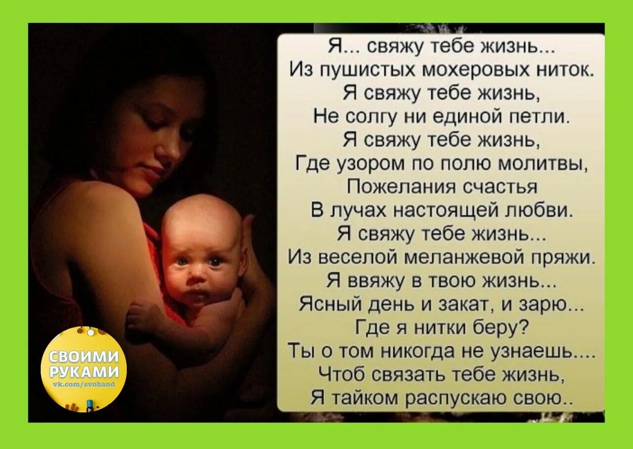 Распускаю свою жизнь стих. Стих я свяжу тебе жизнь. свяжу тебе жизнь из пушистых мохеровых ниток. свяжу тебе жизнь из. стих я свяжу тебе жизнь из пушистых мохеровых.