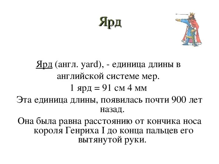 Старинные меры длины ярд. Ярд мера длины. Ярд в метрической системе. Английская мера длины ярд. Футов в ярде