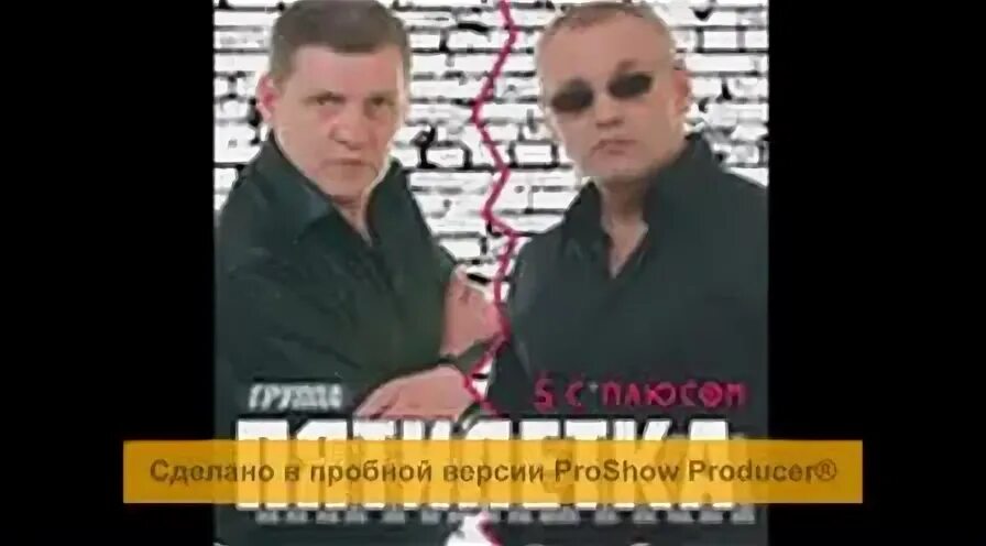 Пятилетка день рождения на тюрьме. Солист группы пятилетка. Батя - гр. Парамонов василий федорович. Второй альбом пятилетка.