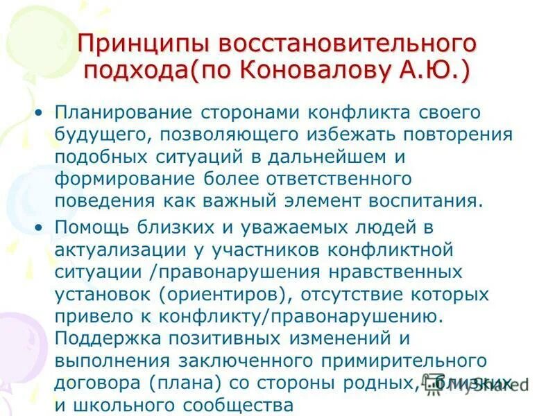 принципы восстановительного подхода. ценности восстановительного подхода. восстановительный подход направлен на:. принципы восстановительного подхода. принципы восстановительного подхода.