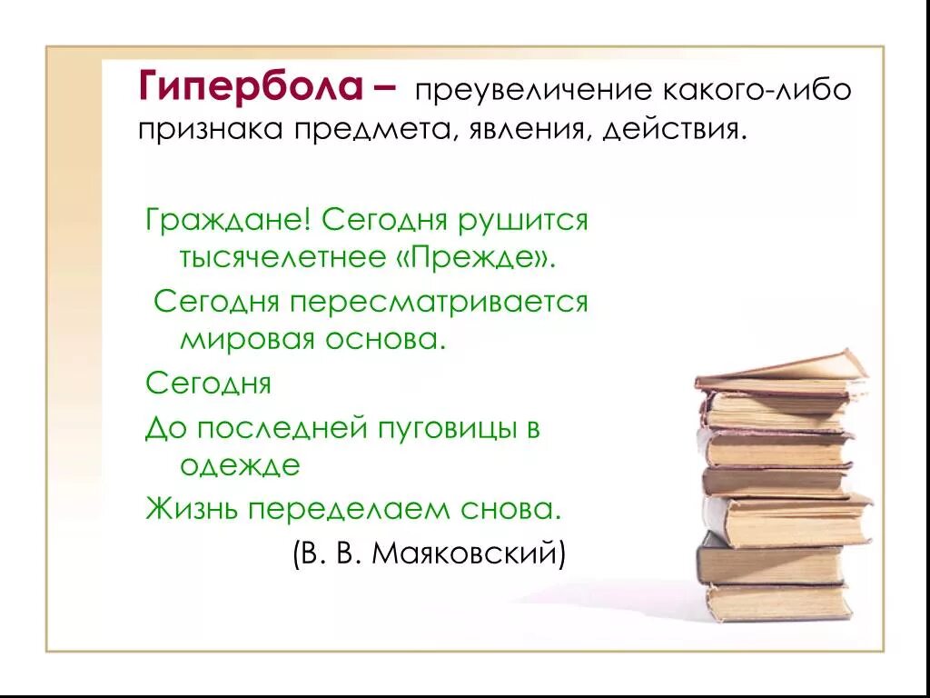 Начинается стихотворение в в маяковского гиперболой. Граждане! Сегодня рушится Тысячелетнее “преж. Граждане сегодня рушится Тысячелетнее прежде. Граждане сегодня рушится Тысячелетнее прежде Маяковский. Гипербола примеры из литературы.