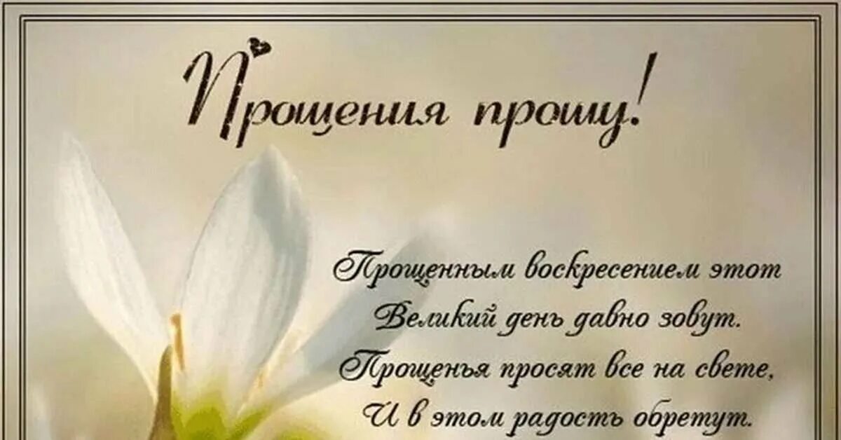 Картинки прошения. С прощенным воскресеньем. С прощенным воскресеньем. Прошу прощения в прощенное воскресенье. С прощенным воскресеньем фото.