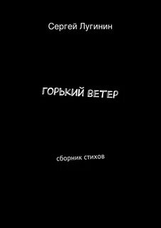 Стих про горько