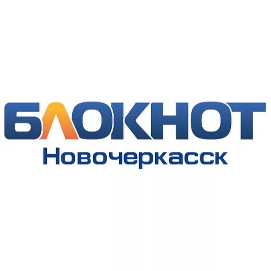Блокнот ростов. Блокнот Новочеркасск. Блокнот Ростова. Блокнот-Ростов-на-Дону ру Ростов на Дону. Блокнот Ростов-на-Дону официальный.