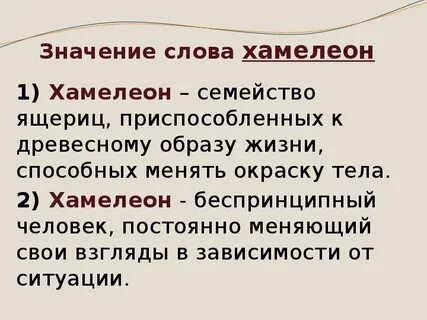 Сочинение рассуждение хамелеон