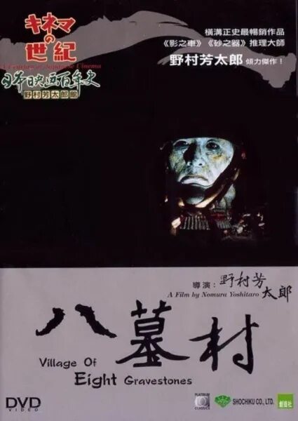 деревня восьми могил фильм 1996. Yatsuhaka mura игра. деревня восьми могил. деревня восьми могил. деревня восьми могил.