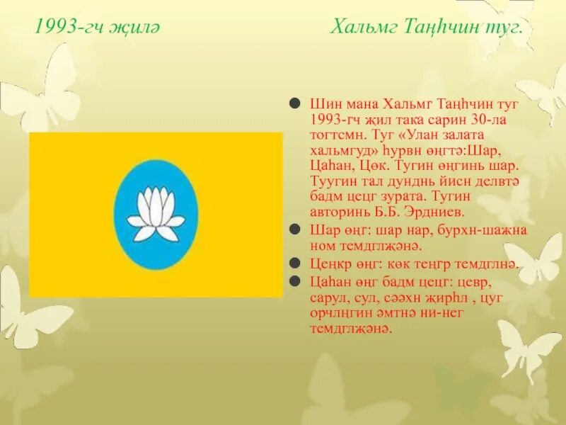 Гимн республики калмыкия текст. Флаг калмыкии. Гимн калмыкии текст на калмыцком. Гимн калмыкии текст. Калмыцкий гимн текст.