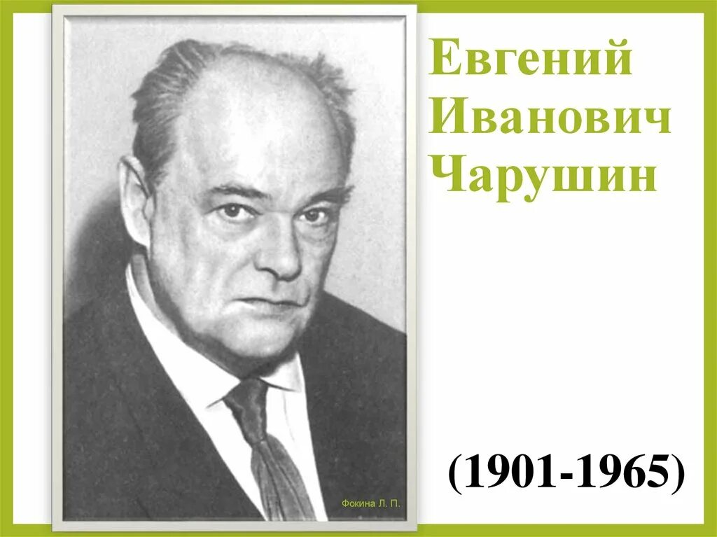 Е и н чарушины