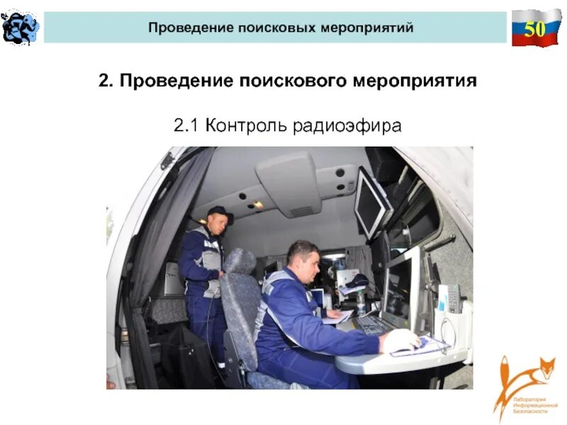 Проведение поисково