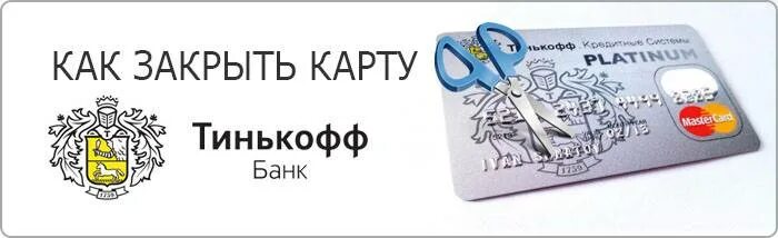 Как закрыть кредитную карту тинькофф платинум полностью. Карта тинькофф. Закрыть карту тинькофф. Карты тинькофф банка. Тинькофф карта закрыта.