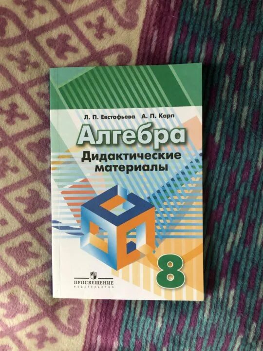 Дидактический материал по алгебре жохова. Дидактические материалы по алгебре 8 класс. Дидактические материалы по алгебре 8 класс Дорофеев. Дидактика по алгебре 8 класс. Дидактические материалы по алгебре восьмой класс.