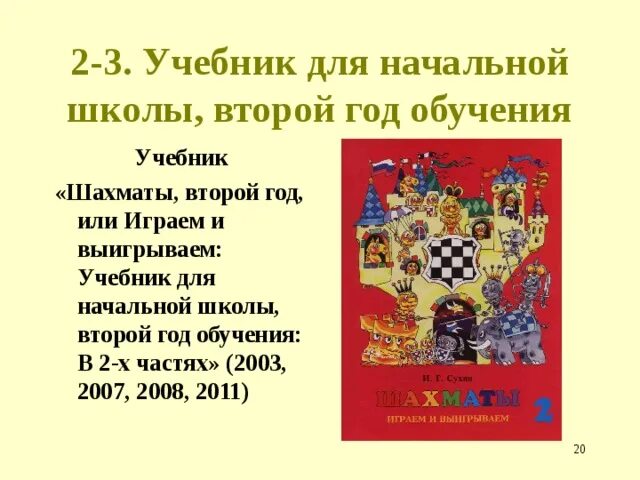 Шахматы рабочая программа 2 класс. Сухин шахматы рабочая тетрадь 3 класс. учебник по шахматам 3 класс сухин. учебник для второго года обучения шахматам.