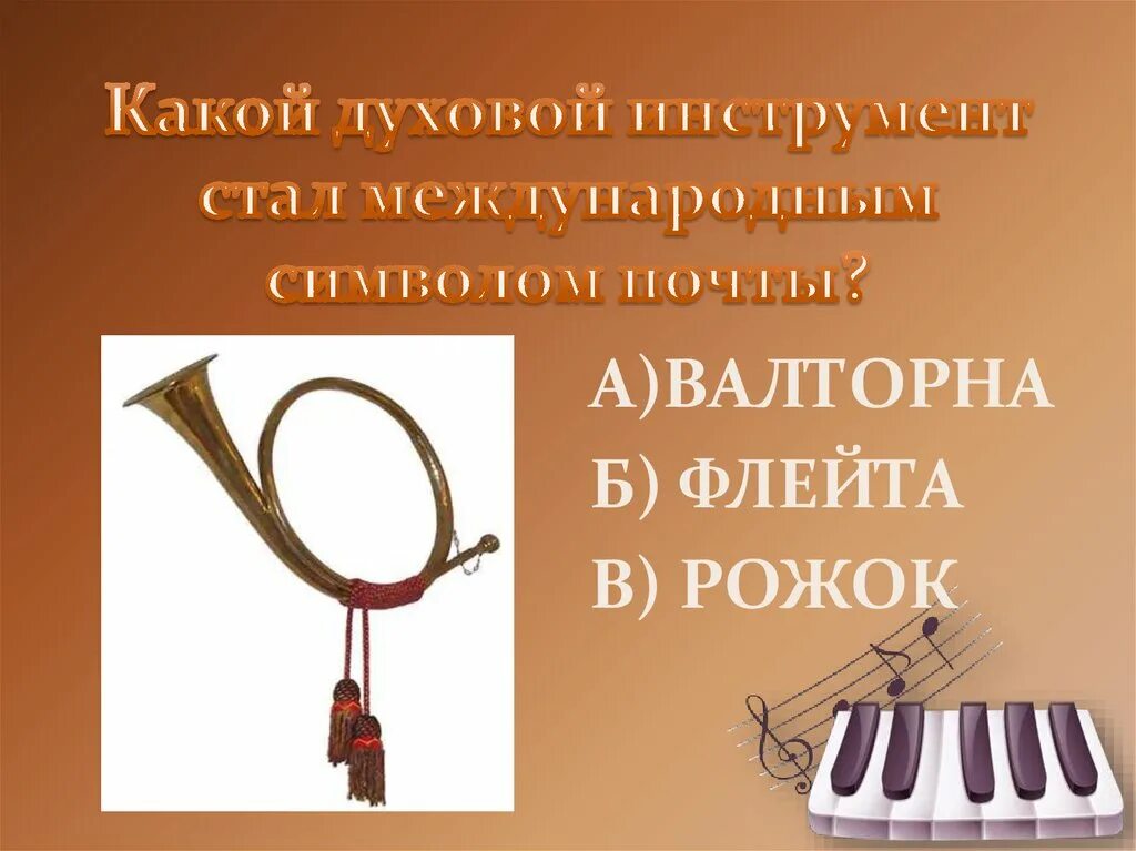 Какой музыкальный инструмент является эмблемой. Символ почты рожок. к какой группе инструментов относится валторна?.