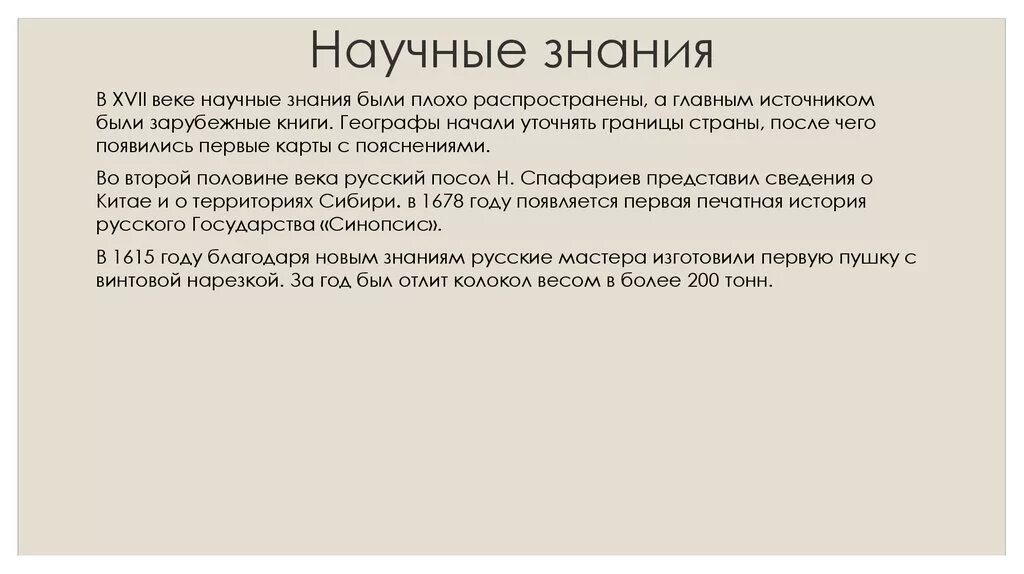 Знания рф 7 класс. Научные знания 17 век Россия. Научные знания народов России в 17 веке. Культура народов России в 17 веке научные знания. Научные знания культуры 17 века в России.