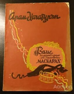 Хачатурян музыка к драме маскарад вальс