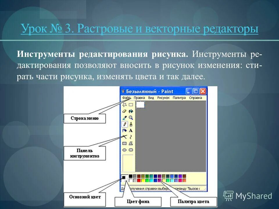 Графический редактор урок 7 класс. Инструменты графического редактора. Векторные графические редакторы. В графическоимредакторе. Растровый редактор картинки.