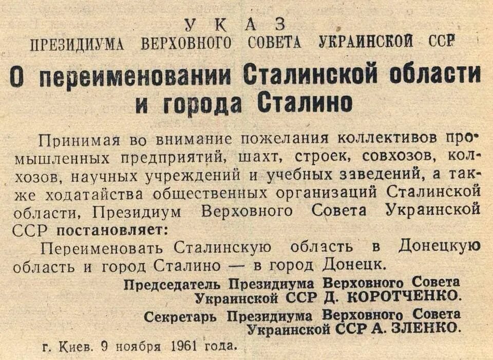 Президиум верховного совета украинской сср. Переименование Сталино в Донецк. Сталинская обл. Переименовано в. Указ Президиума Верховного совета украинской ССР. Сталинская область УССР.