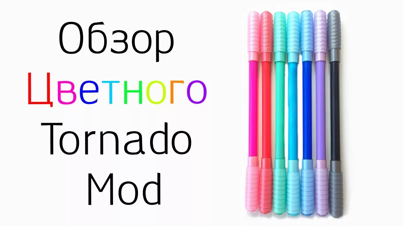 Ручки торнадо. Tornado pen mod. tornado mod penspinning. обзор на ручки. metal comssa mod.