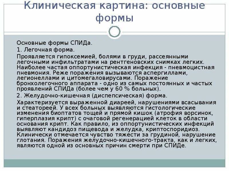 Клинические формы СПИДА. Клиническая картина основные формы СПИДА. Кллинические форма СПИДА. Клинико морфологическая характеристика легочной формы СПИДА. Формы спида