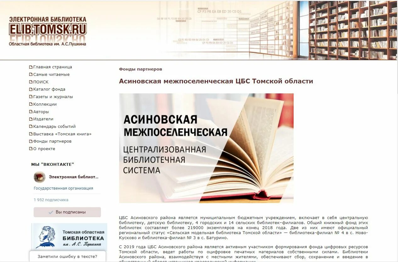 Библиотека томской области. Библиотека им Пушкина Томск. Библиотека Асино. Научная библиотека Томск. Логотип Асиновской библиотеки.