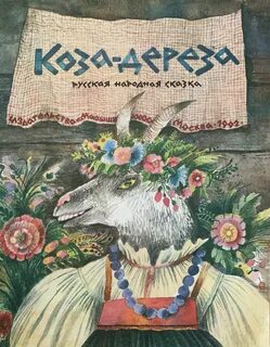 Коза дереза