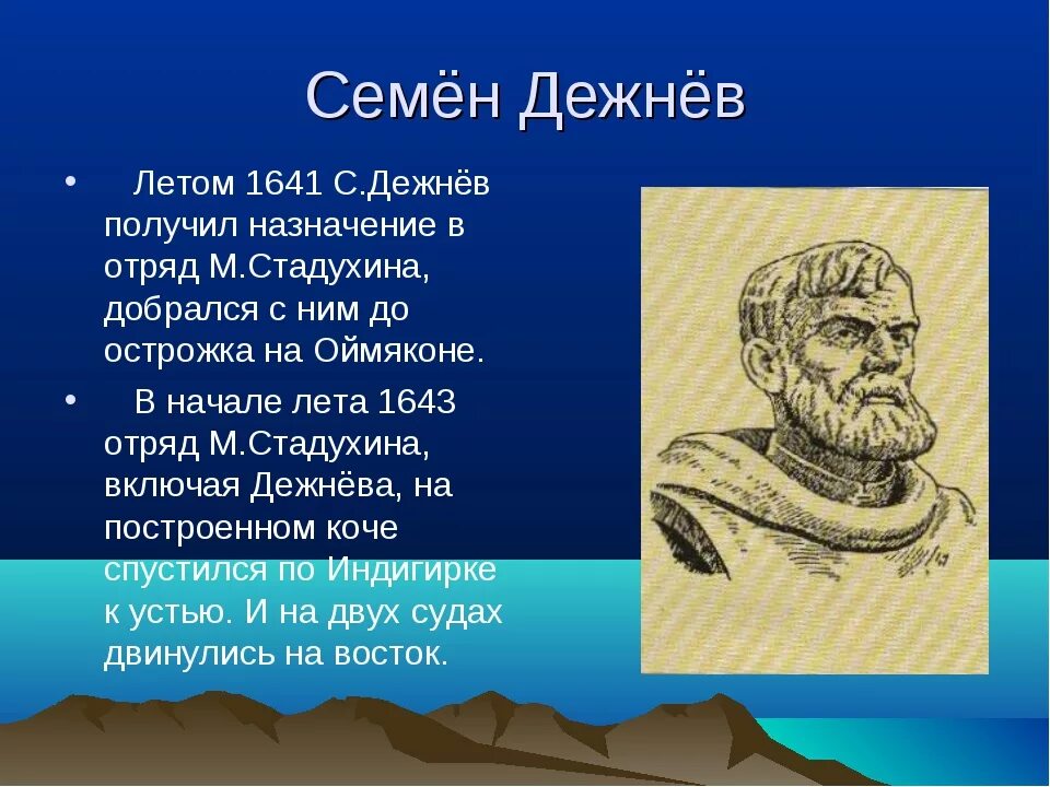 Сообщение о первопроходцах 7 класс. Семён иванович дежнёв. семён иванович дежнёв русский путешественник. семён иванович дежнёв 3 класс.