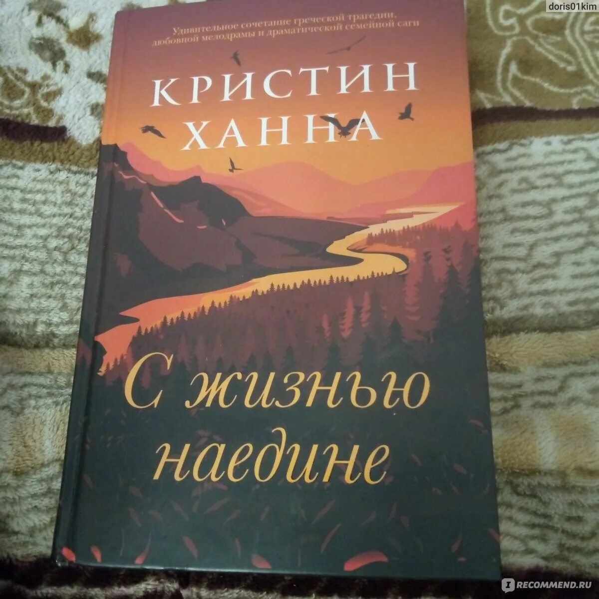 С жизнью наедине аудиокнига слушать. С жизнью наедине кристин ханна книга. Кристин ханна с жизнью наедине. С жизнью наедине аудиокнига слушать. С жизнью наедине.
