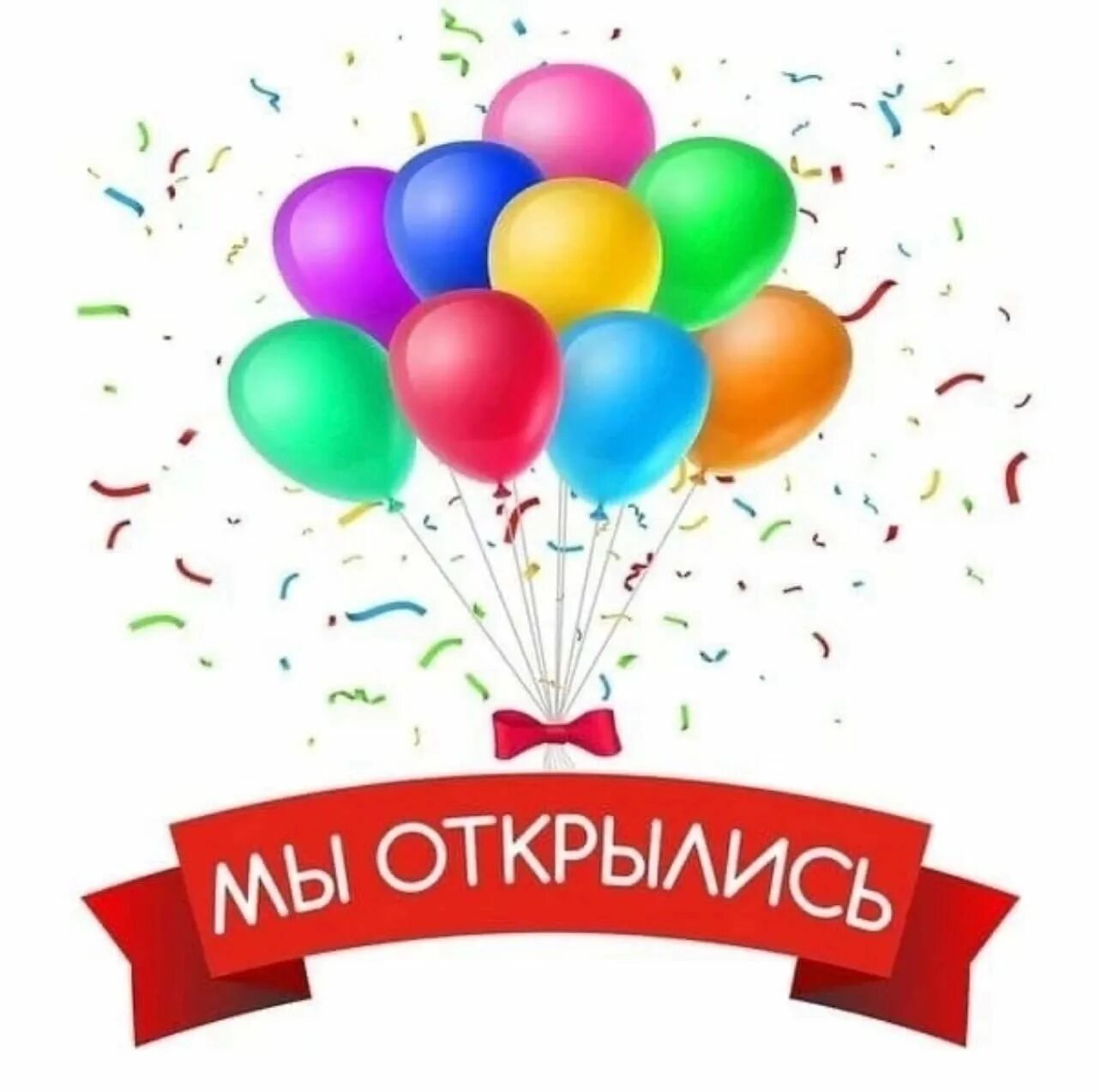 Ура открытие. Ура мы открылись. Мы открылись картинки. Ура открытие. Мы открылись.