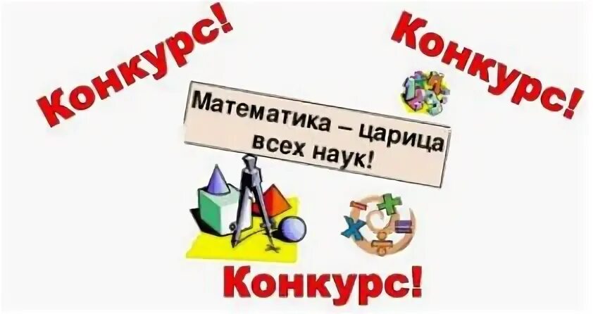 конкурсы математика 7 класс
