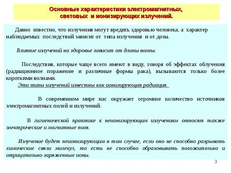 Что из перечисленного относится к неионизирующим излучениям