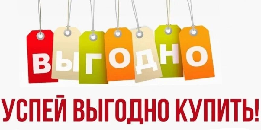 Купить по самой выгодной. Выгодное предложение. Выгодно. Успей купить. Выгодно Успей.