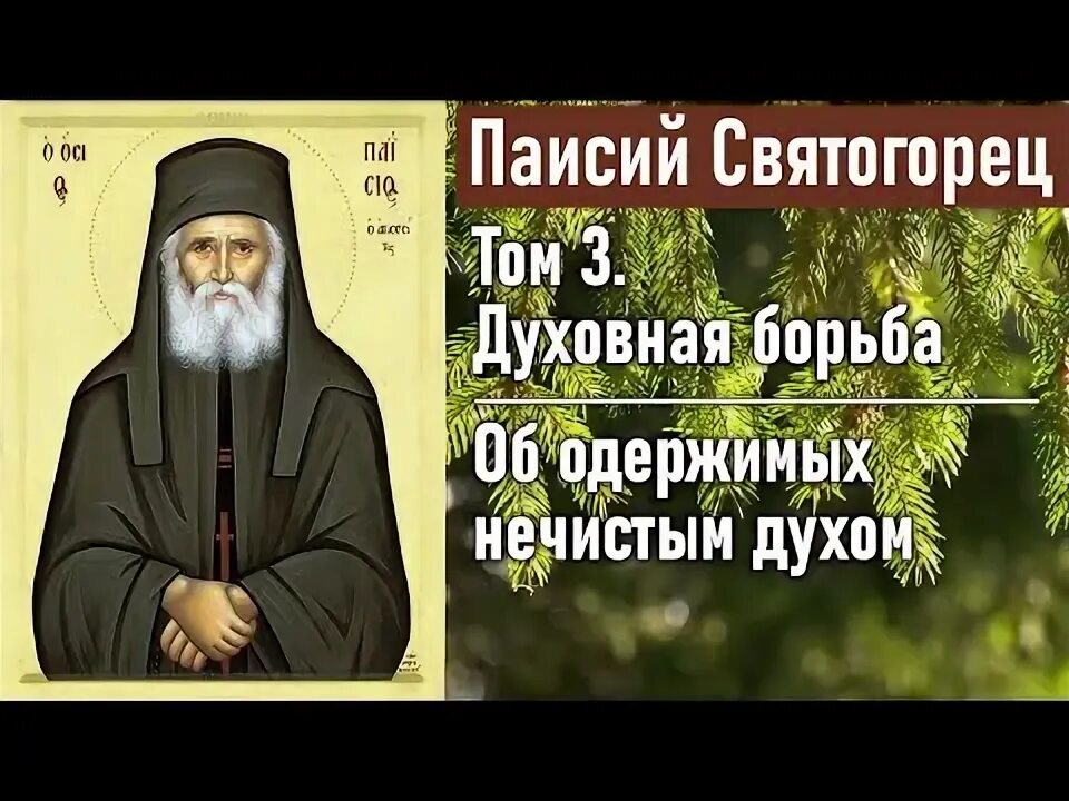 Одержимые нечистым духом