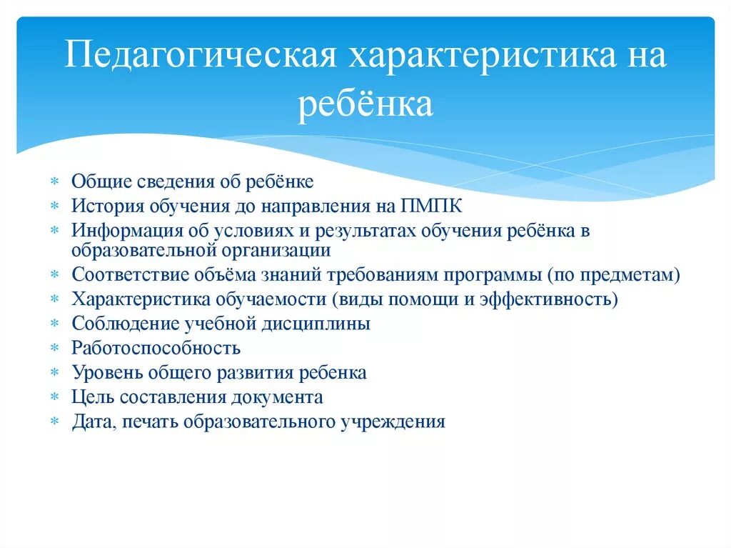 Характеристика на пмпк 4 года от воспитателя. Характеристика для детей с ОВЗ для ПМПК. Педагогическая характеристика на ребенка. Психолого-педагогическое заключение на дошкольника. Характеристика обучаемости ребенка для ПМПК.