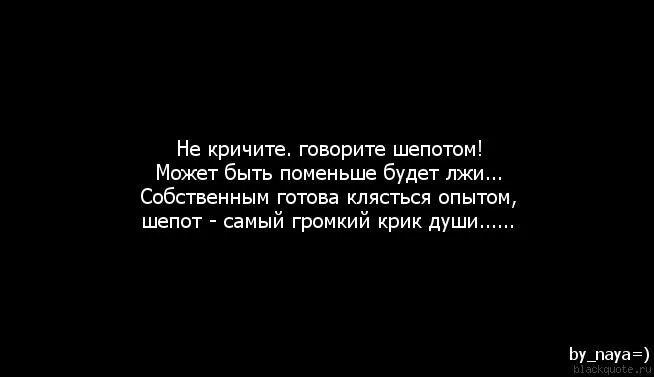 Я закричу в ответ. Цитаты про крик. Хочется кричать. Цитаты про орущих. Кричите про любовь цитаты.