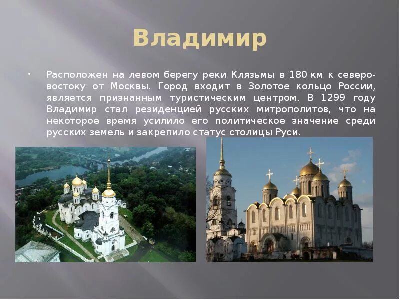 Подготовить рассказ о городе. Описание города Владимира для 3 класса.