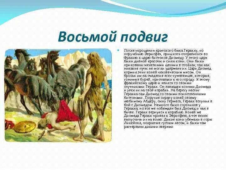 Кони Диомеда подвиг. Геракл и кони Диомеда. Кони Диомеда 7 подвиг Геракла. Восьмой подвиг: кони Диомеда. Литература 5 класс творческое задание подвиг геракла