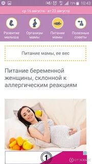 Приложение для беременных